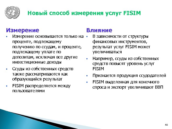 Новый способ измерения услуг FISIM Измерение Влияние § § Измерение основывается только на проценте,