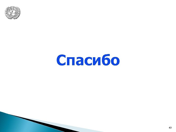 Спасибо 43 