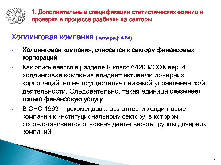 1. Дополнительные спецификации статистических единиц и проверки в процессе разбивки на секторы Холдинговая компания