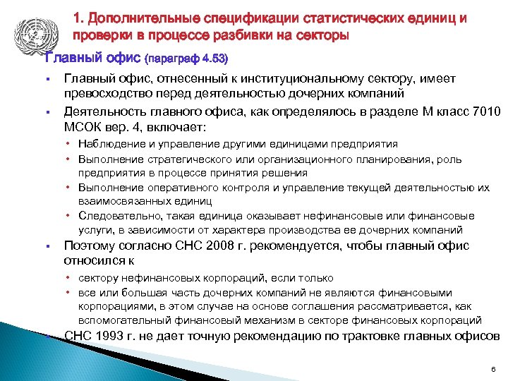 Требования конкурсные. Сектор нефинансовых предприятий список. Правила СНС В фф. Вспомогательная часть СНС. Дополнить спецификацию пунктом.