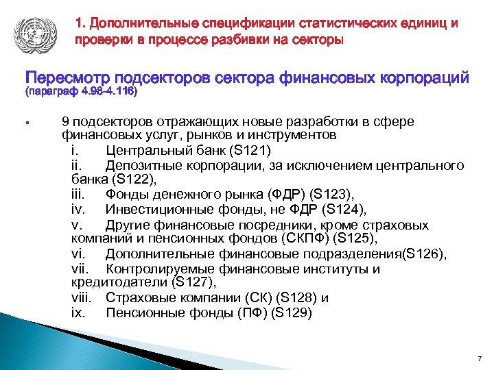 1. Дополнительные спецификации статистических единиц и проверки в процессе разбивки на секторы Пересмотр подсекторов