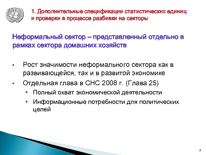 1. Дополнительные спецификации статистических единиц и проверки в процессе разбивки на секторы Неформальный сектор