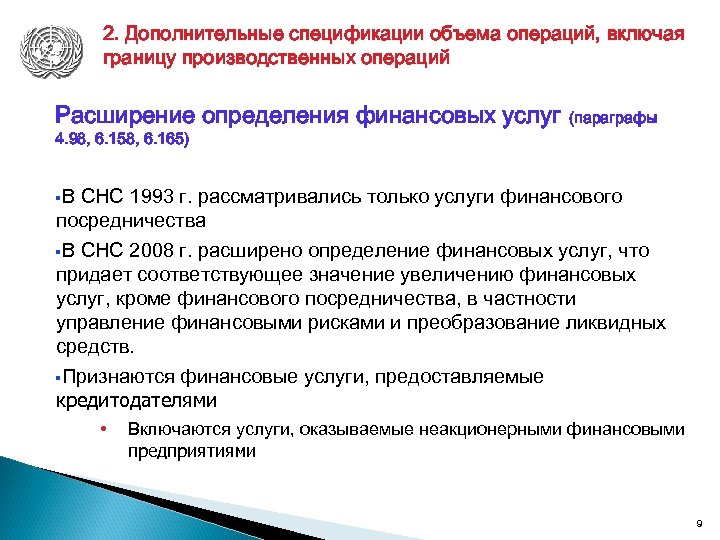 2. Дополнительные спецификации объема операций, включая границу производственных операций Расширение определения финансовых услуг 4.