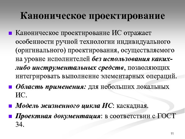 Каноническое проектирование n n Каноническое проектирование ИС отражает особенности ручной технологии индивидуального (оригинального) проектирования,