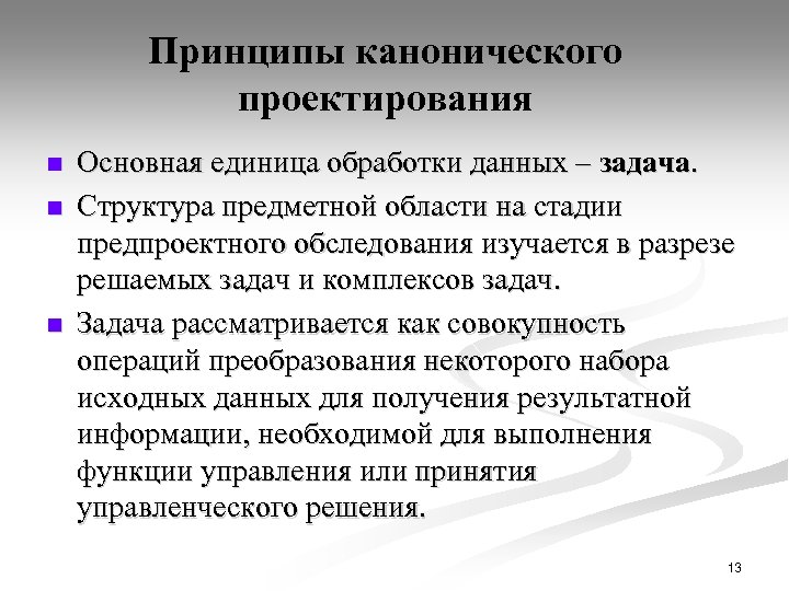 Принципы канонического проектирования n n n Основная единица обработки данных – задача. Структура предметной