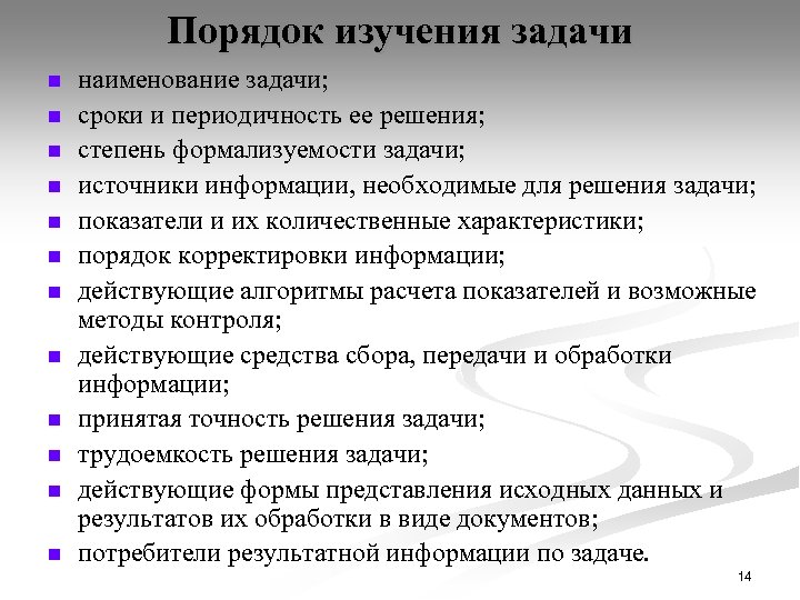Порядок изучения задачи n n n наименование задачи; сроки и периодичность ее решения; степень
