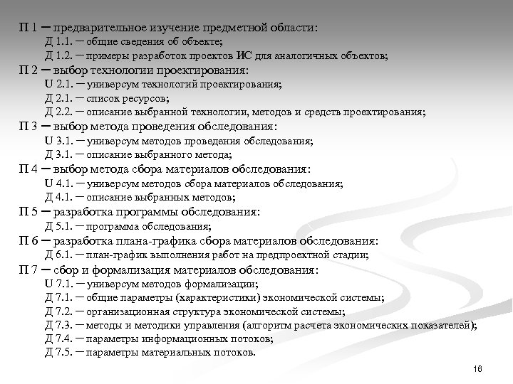 П 1 ─ предварительное изучение предметной области: Д 1. 1. ─ общие сведения об
