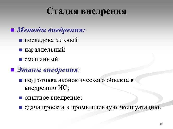 Стадия внедрения n Методы внедрения: последовательный n параллельный n смешанный n n Этапы внедрения: