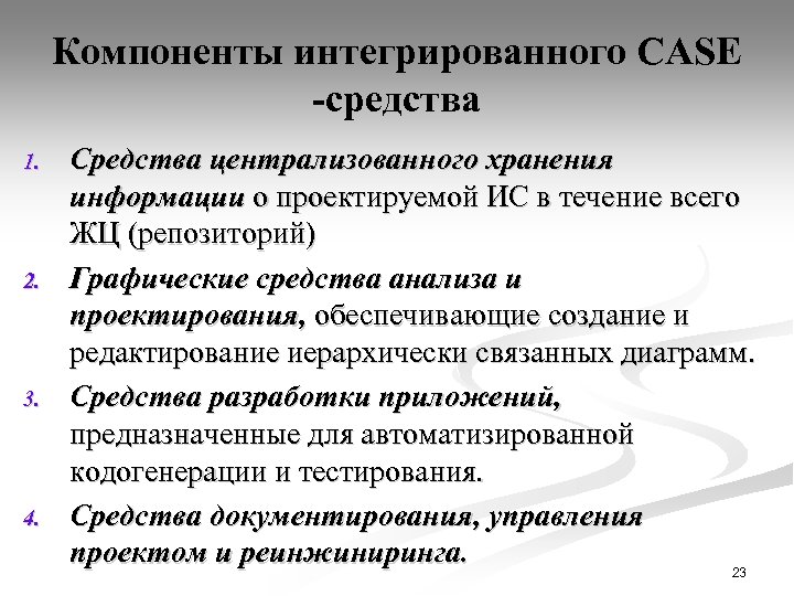 Компоненты интегрированного CASE -средства 1. 2. 3. 4. Средства централизованного хранения информации о проектируемой