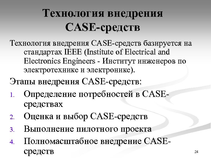 Технология внедрения CASE-средств базируется на стандартах IEEE (Institute of Electrical and Electronics Engineers -