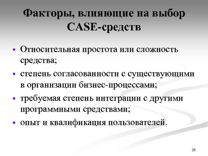 Факторы, влияющие на выбор CASE-средств § § Относительная простота или сложность средства; степень согласованности