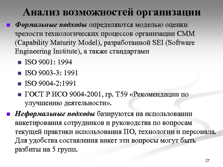 Анализ возможностей организации n n Формальные подходы определяются моделью оценки зрелости технологических процессов организации
