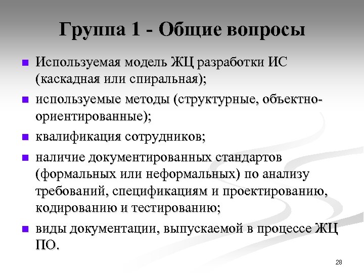 Группа 1 - Общие вопросы n n n Используемая модель ЖЦ разработки ИС (каскадная