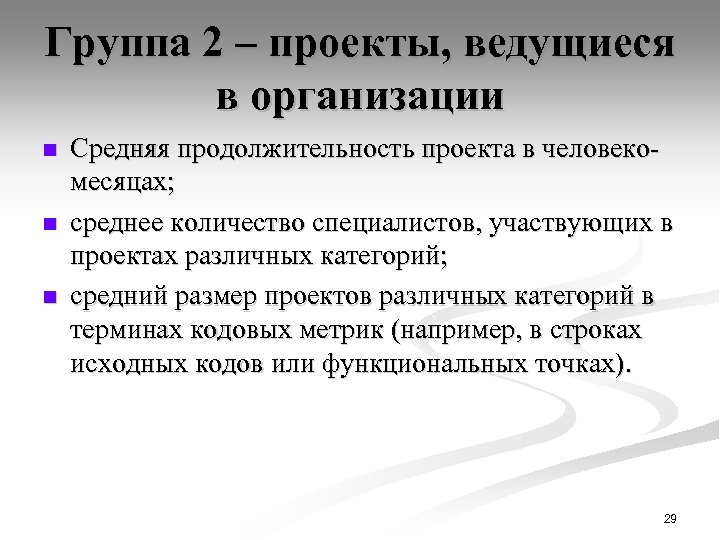 Группа 2 – проекты, ведущиеся в организации n n n Средняя продолжительность проекта в