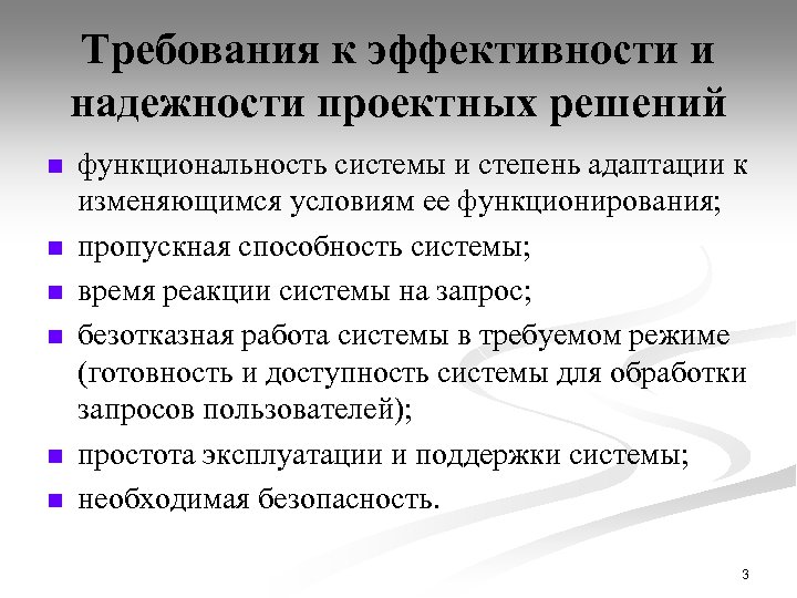 Требования к эффективности и надежности проектных решений n n n функциональность системы и степень