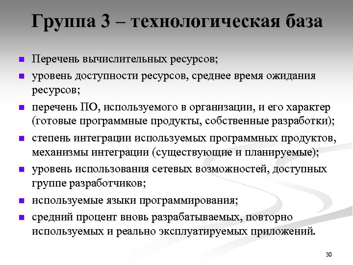 Группа 3 – технологическая база n n n n Перечень вычислительных ресурсов; уровень доступности