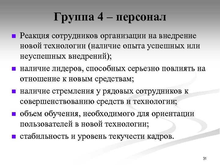 Группа 4 – персонал n n n Реакция сотрудников организации на внедрение новой технологии