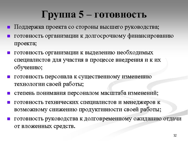 Группа 5 – готовность n n n n Поддержка проекта со стороны высшего руководства;