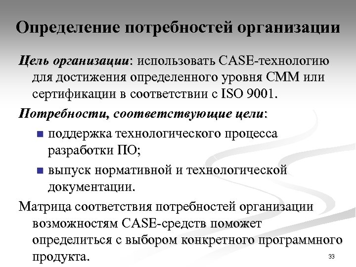 Определение потребностей организации Цель организации: использовать CASE-технологию для достижения определенного уровня CMM или сертификации