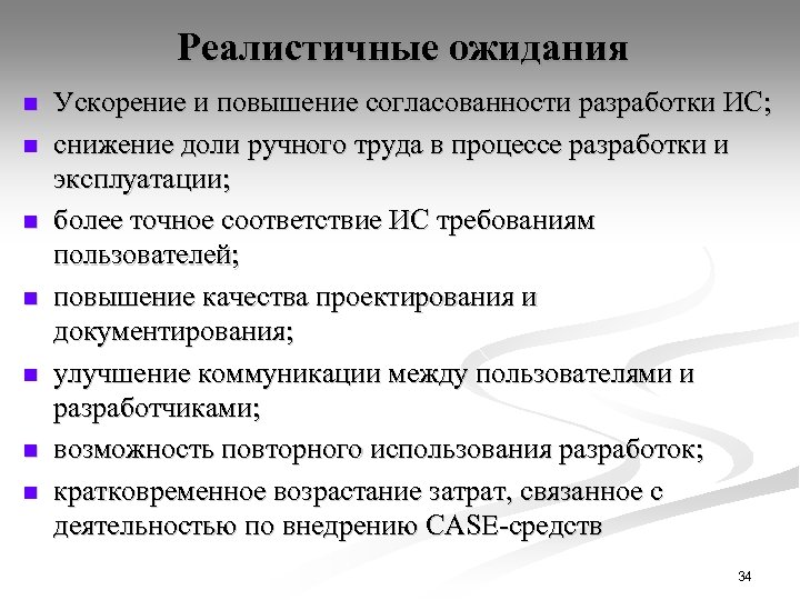 Реалистичные ожидания n n n n Ускорение и повышение согласованности разработки ИС; снижение доли