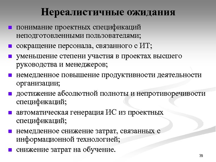 Нереалистичные ожидания n n n n понимание проектных спецификаций неподготовленными пользователями; сокращение персонала, связанного