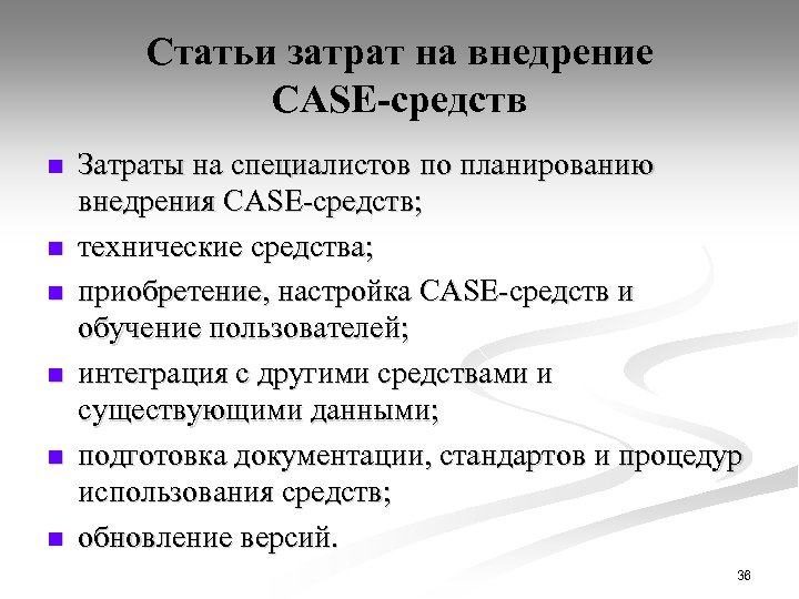 Статьи затрат на внедрение CASE-средств n n n Затраты на специалистов по планированию внедрения