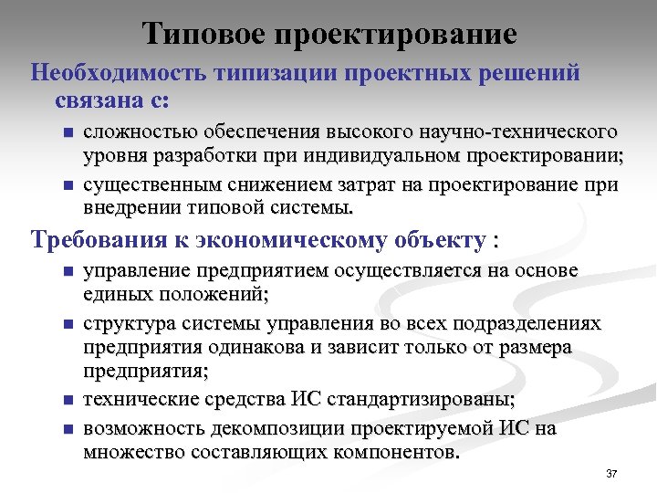 Типовое проектирование Необходимость типизации проектных решений связана с: n n сложностью обеспечения высокого научно-технического