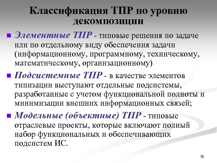 Классификация ТПР по уровню декомпозиции n Элементные ТПР - типовые решения по задаче или