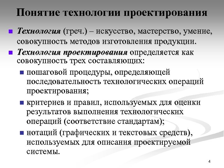 Понятие технологии проектирования n n Технология (греч. ) – искусство, мастерство, умение, совокупность методов