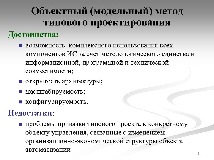Объектный (модельный) метод типового проектирования Достоинства: n n возможность комплексного использования всех компонентов ИС