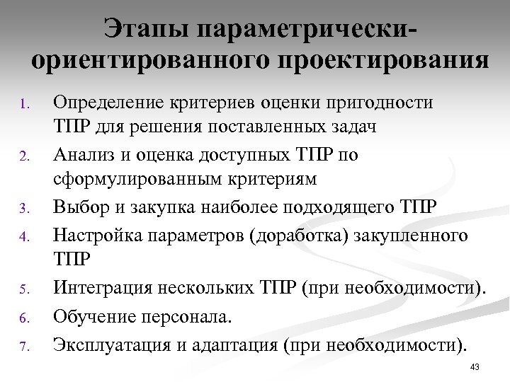 Этапы параметрическиориентированного проектирования 1. 2. 3. 4. 5. 6. 7. Определение критериев оценки пригодности