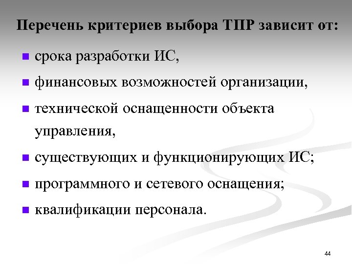Перечень критериев выбора ТПР зависит от: n срока разработки ИС, n финансовых возможностей организации,