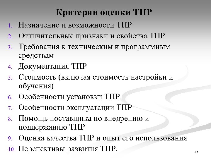 Критерии оценки ТПР 1. 2. 3. 4. 5. 6. 7. 8. 9. 10. Назначение