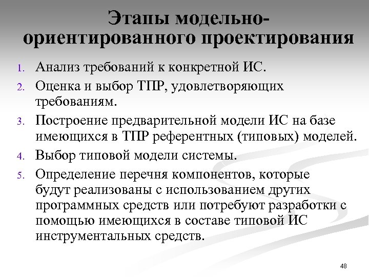 Этапы модельноориентированного проектирования 1. 2. 3. 4. 5. Анализ требований к конкретной ИС. Оценка
