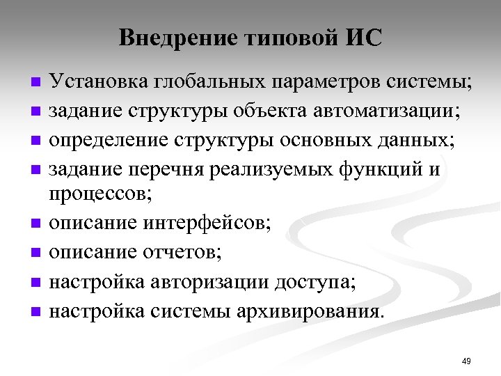 Внедрение типовой ИС n n n n Установка глобальных параметров системы; задание структуры объекта