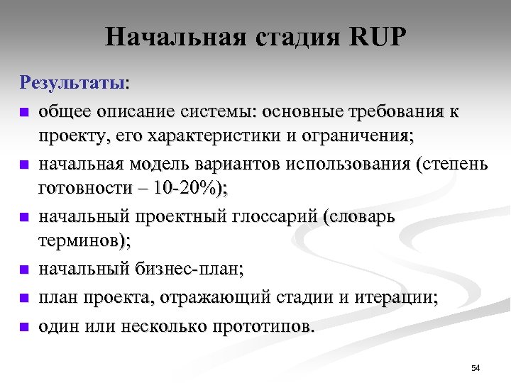 Начальная стадия RUP Результаты: n общее описание системы: основные требования к проекту, его характеристики