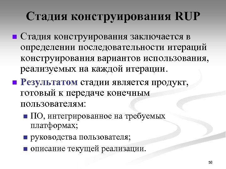 Стадия конструирования RUP n n Стадия конструирования заключается в определении последовательности итераций конструирования вариантов