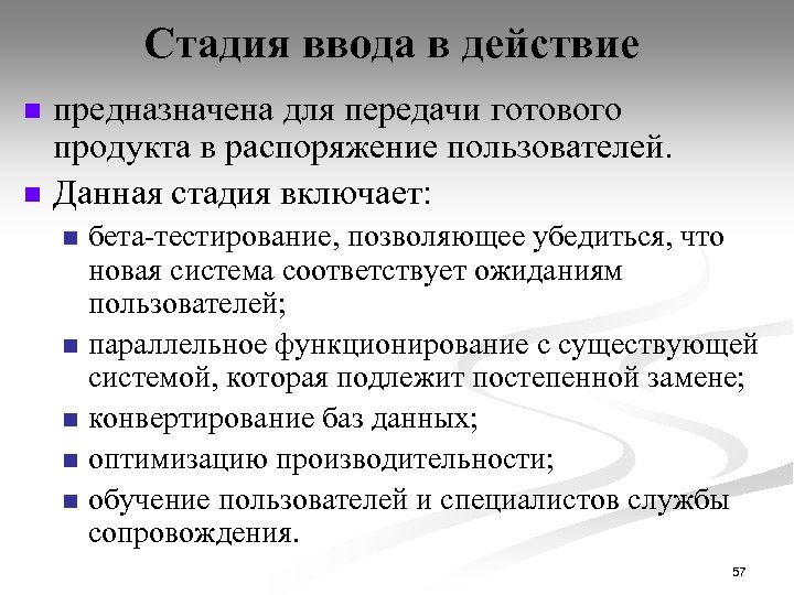 Стадия ввода в действие n n предназначена для передачи готового продукта в распоряжение пользователей.