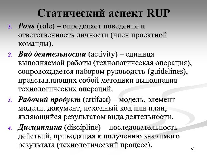 Статический аспект RUP 1. 2. 3. 4. Роль (role) – определяет поведение и ответственность