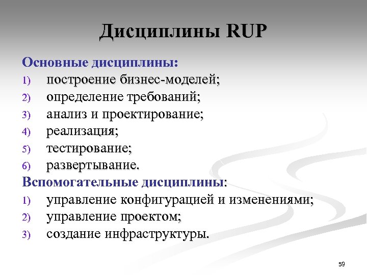 Дисциплины RUP Основные дисциплины: 1) построение бизнес-моделей; 2) определение требований; 3) анализ и проектирование;