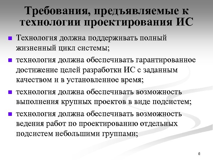 Требования, предъявляемые к технологии проектирования ИС n n Технология должна поддерживать полный жизненный цикл