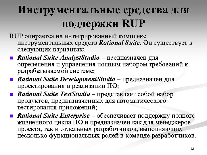 Инструментальные средства для поддержки RUP опирается на интегрированный комплекс инструментальных средств Rational Suite. Он
