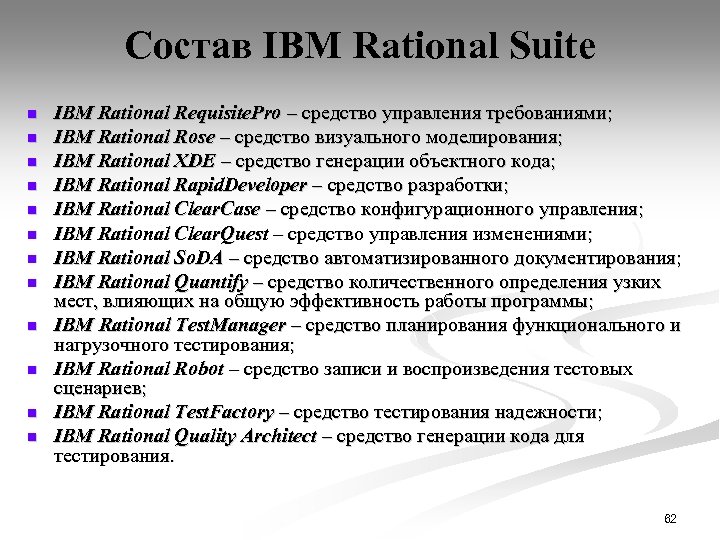 Состав IBM Rational Suite n n n IBM Rational Requisite. Pro – средство управления