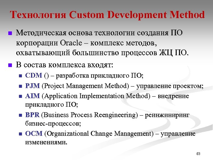 Технология Custom Development Method n n Методическая основа технологии создания ПО корпорации Oracle –