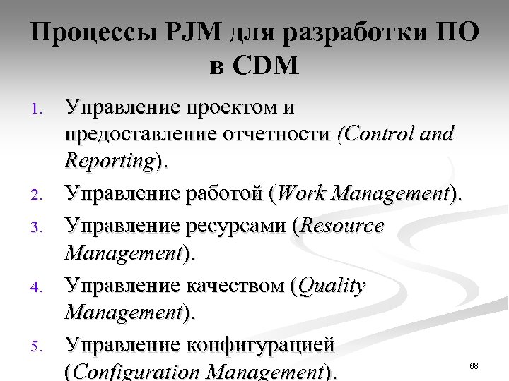 Процессы PJM для разработки ПО в CDM 1. 2. 3. 4. 5. Управление проектом