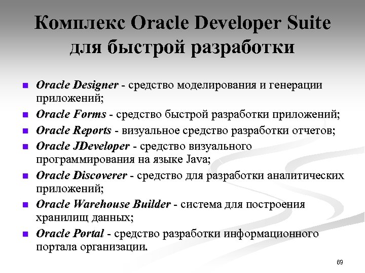 Комплекс Oracle Developer Suite для быстрой разработки n n n n Oracle Designer -