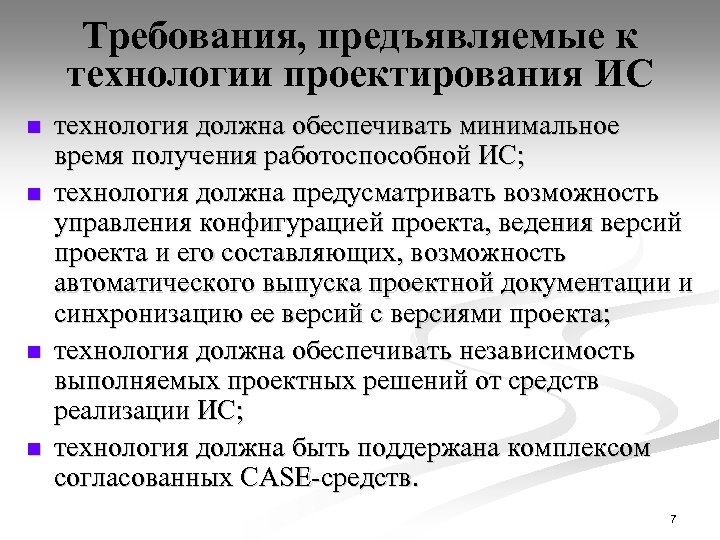 Требования, предъявляемые к технологии проектирования ИС n n технология должна обеспечивать минимальное время получения