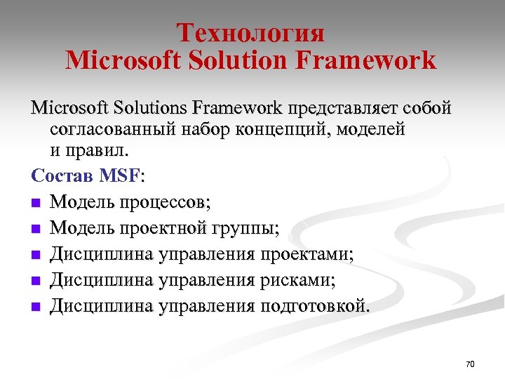 Технология Microsoft Solution Framework Microsoft Solutions Framework представляет собой согласованный набор концепций, моделей и