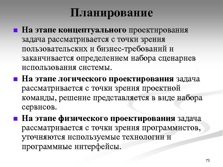 Планирование n n n На этапе концептуального проектирования задача рассматривается с точки зрения пользовательских