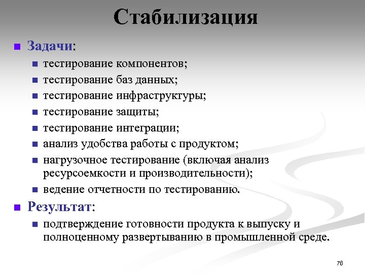 Стабилизация n Задачи: n n n n n тестирование компонентов; тестирование баз данных; тестирование